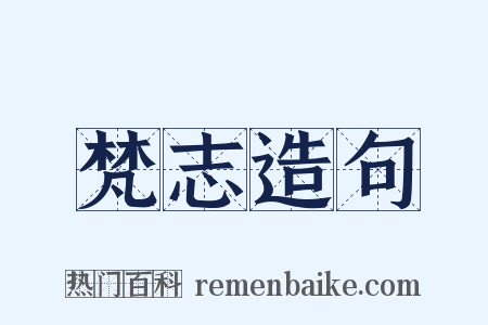 梵志造句是什么意思的图片
